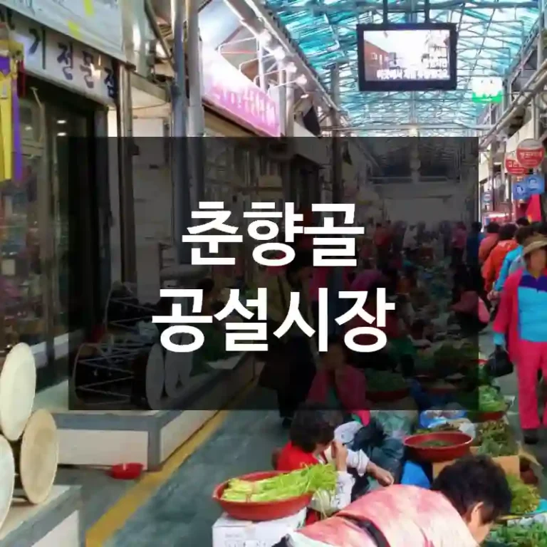 춘향골 공설시장