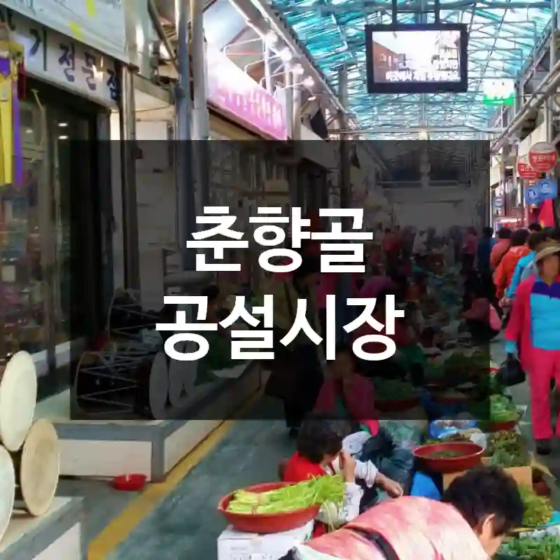 춘향골 공설시장