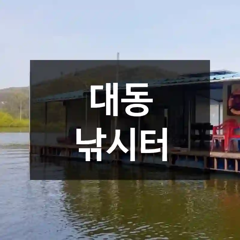 대동 낚시터