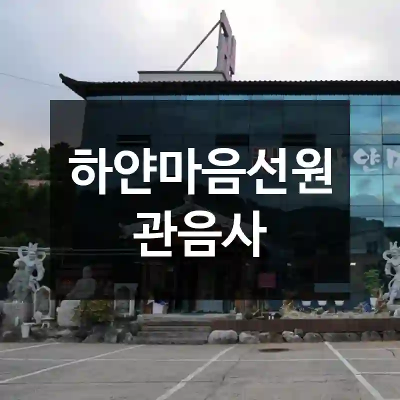 하얀마음선원관음사