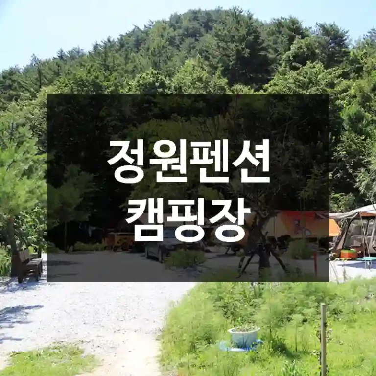 정원펜션 캠핑장