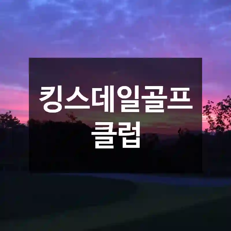 킹스데일골프클럽