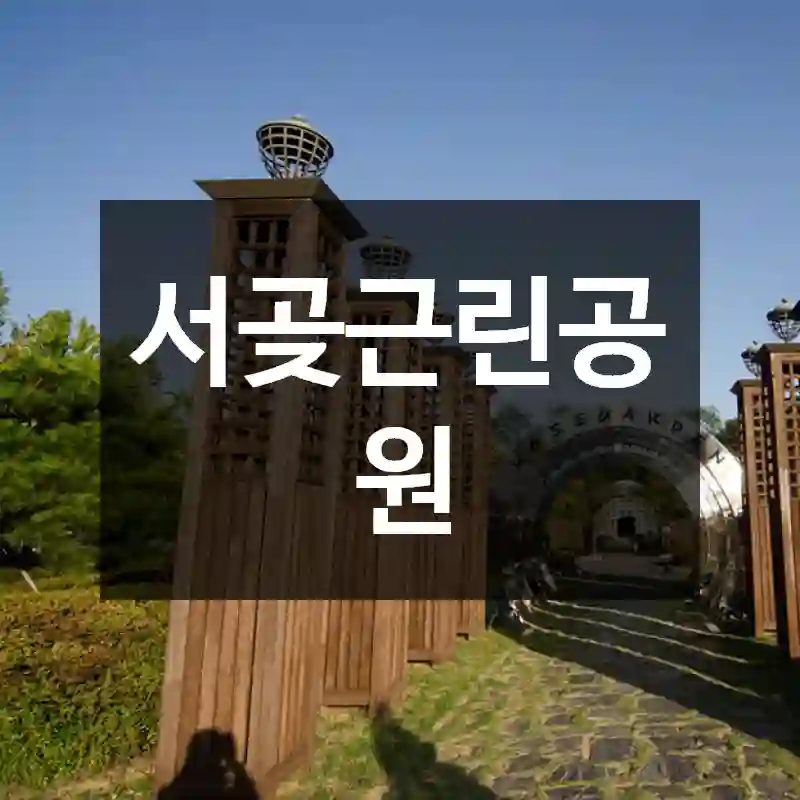 서곶근린공원