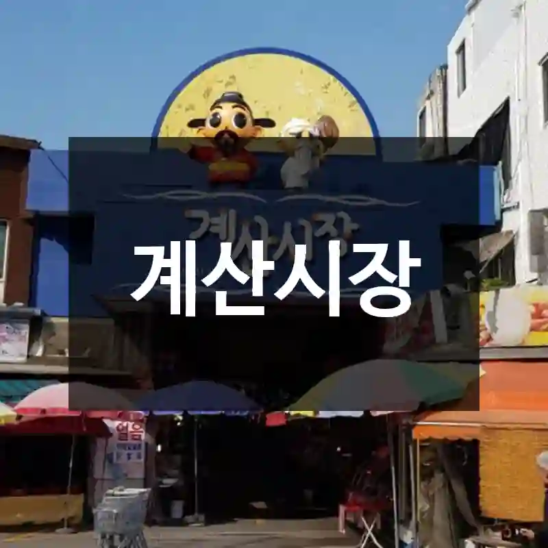 계산시장