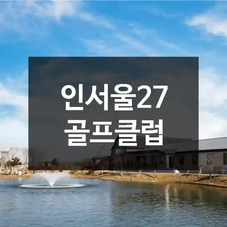 인서울27 골프클럽