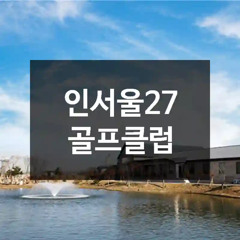 인서울27 골프클럽