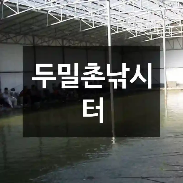 두밀촌낚시터