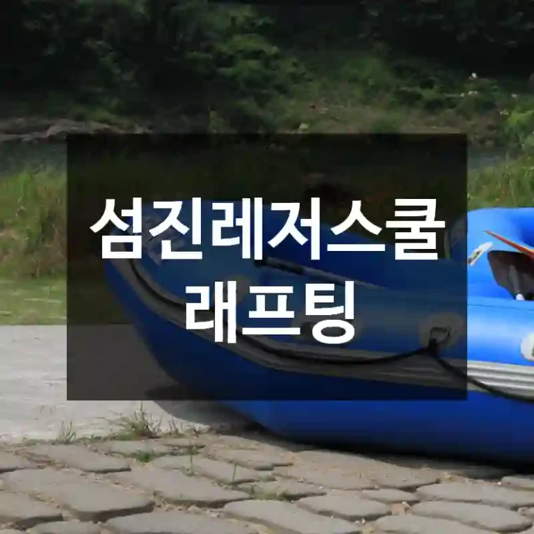 섬진레저스쿨래프팅