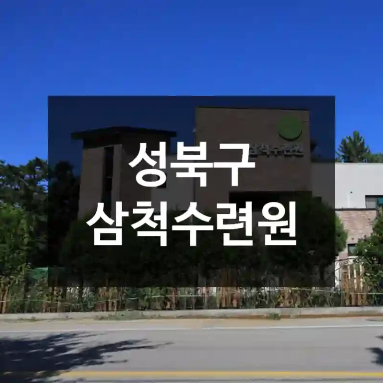 성북구 삼척수련원