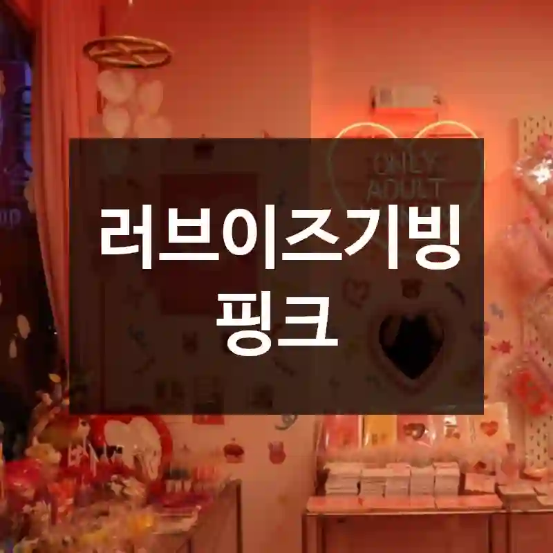 러브이즈기빙핑크