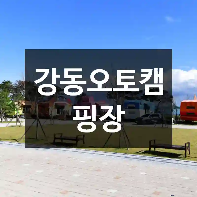강동오토캠핑장