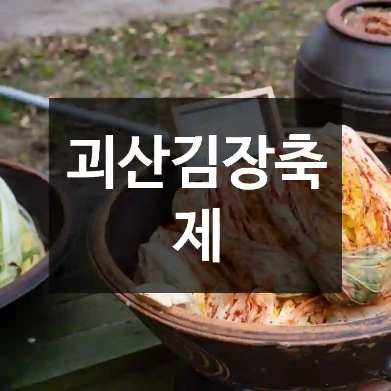 괴산김장축제