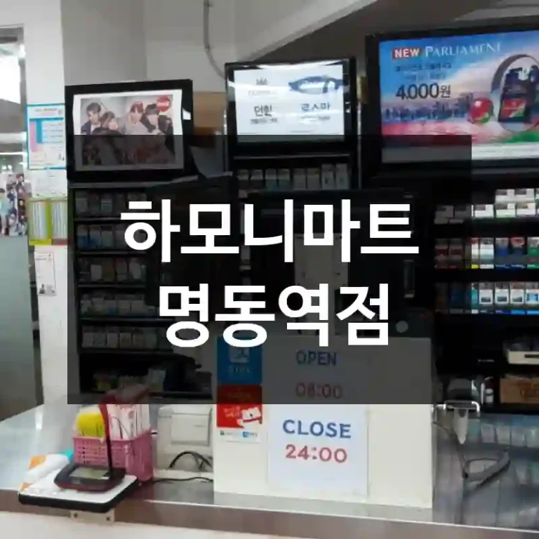 하모니마트 명동역점