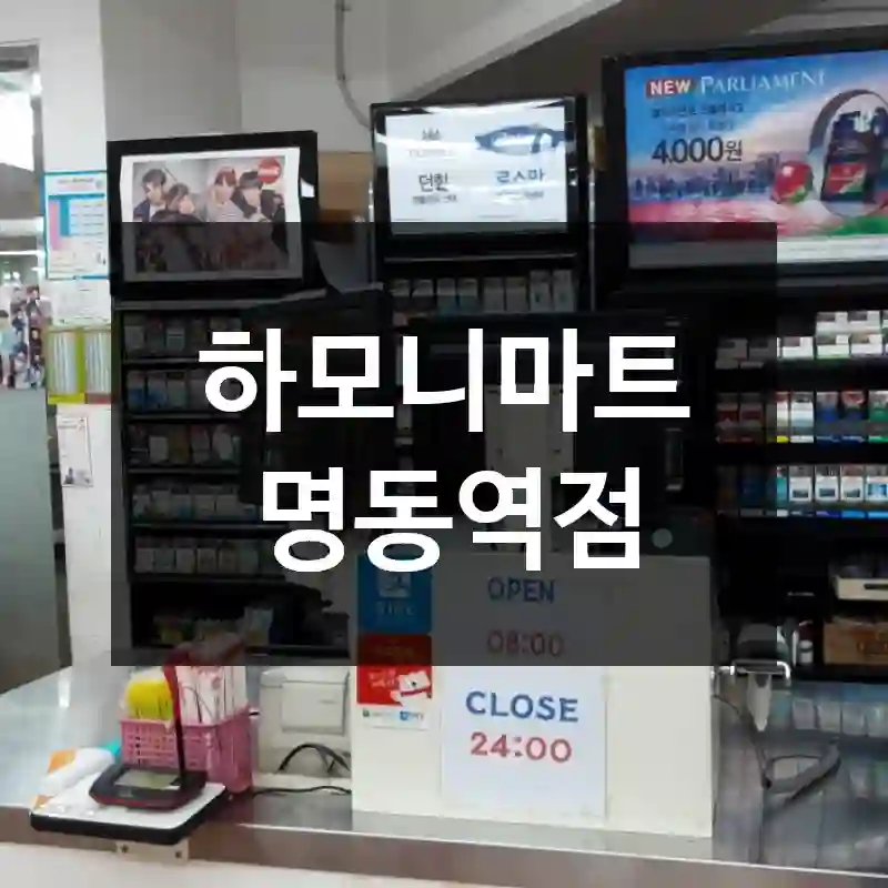 하모니마트 명동역점