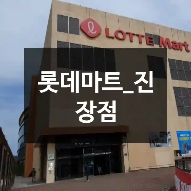 롯데마트_진장점