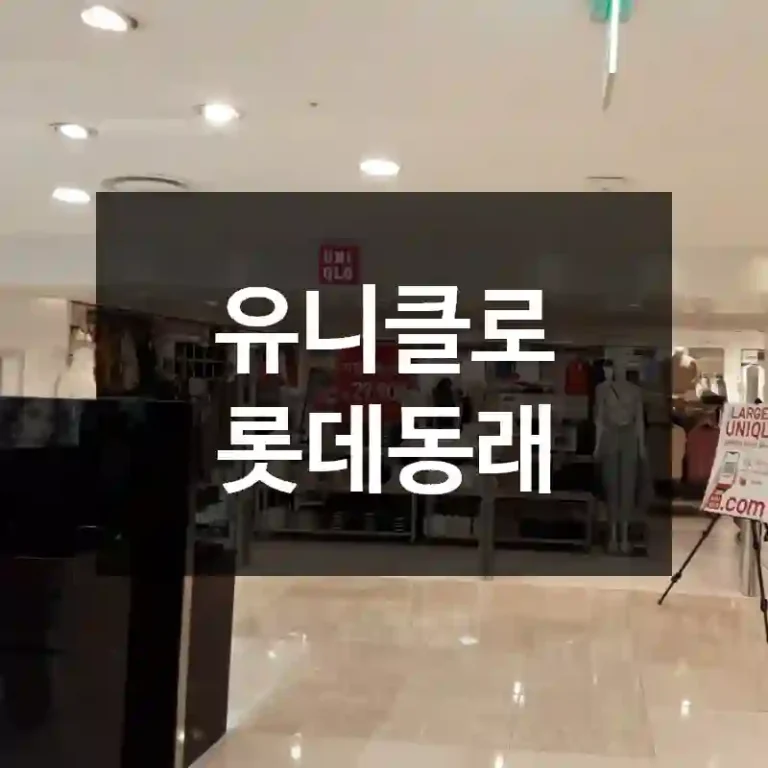 유니클로 롯데동래