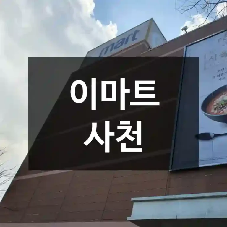 이마트 사천