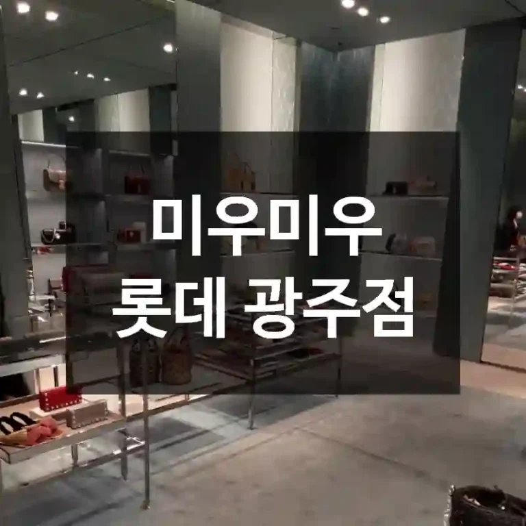 미우미우 롯데 광주점