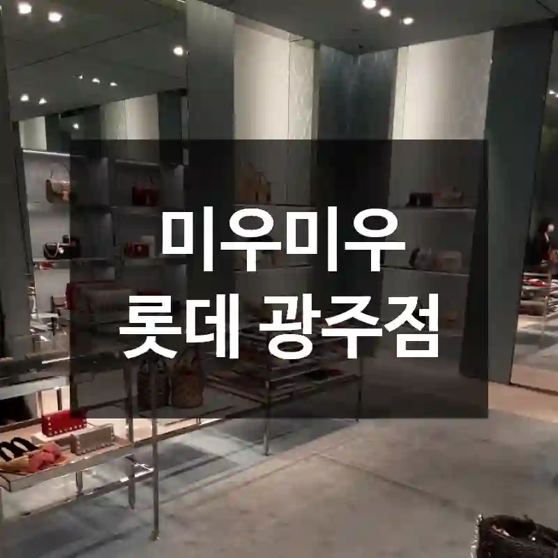 미우미우 롯데 광주점