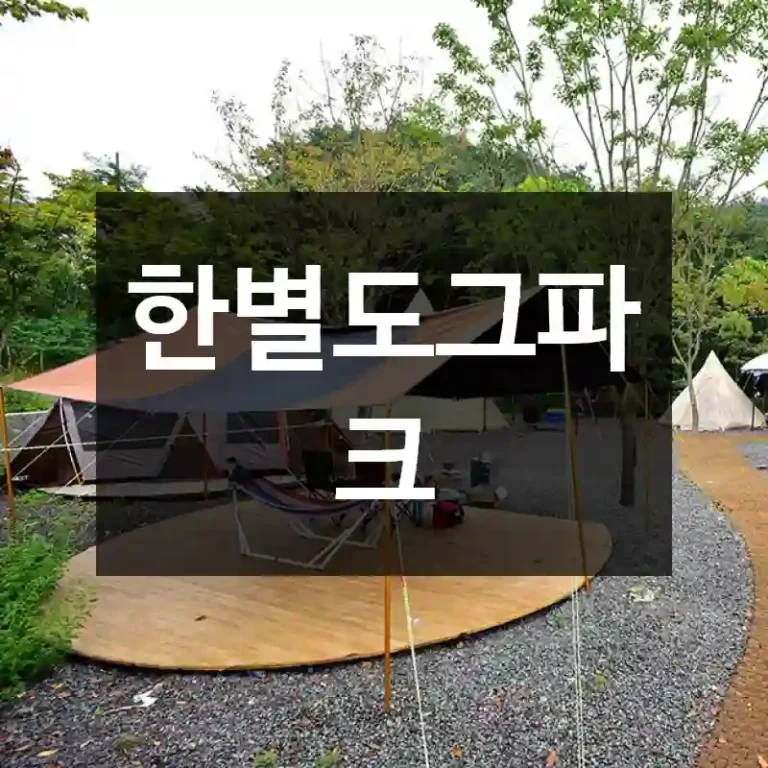 한별도그파크