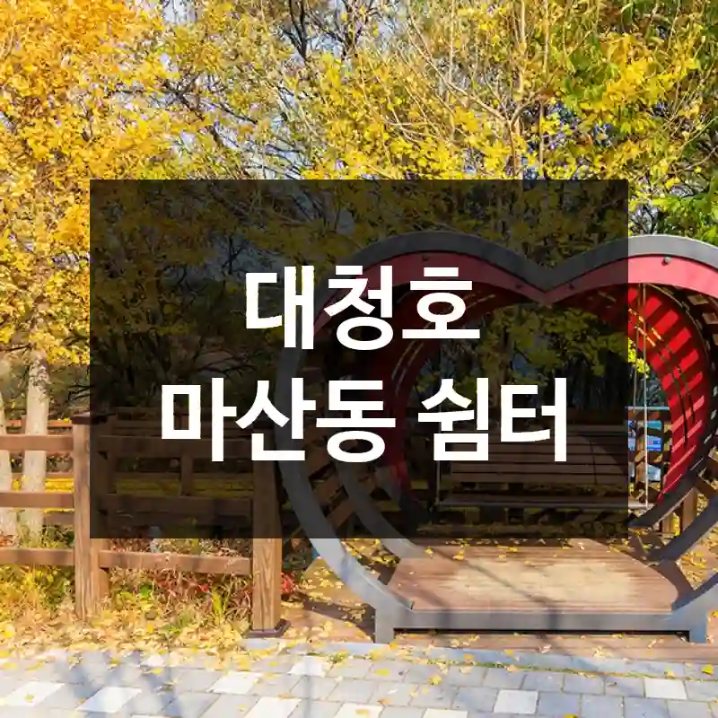 대청호 마산동 쉼터