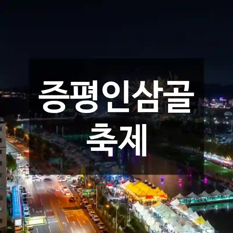 증평인삼골축제