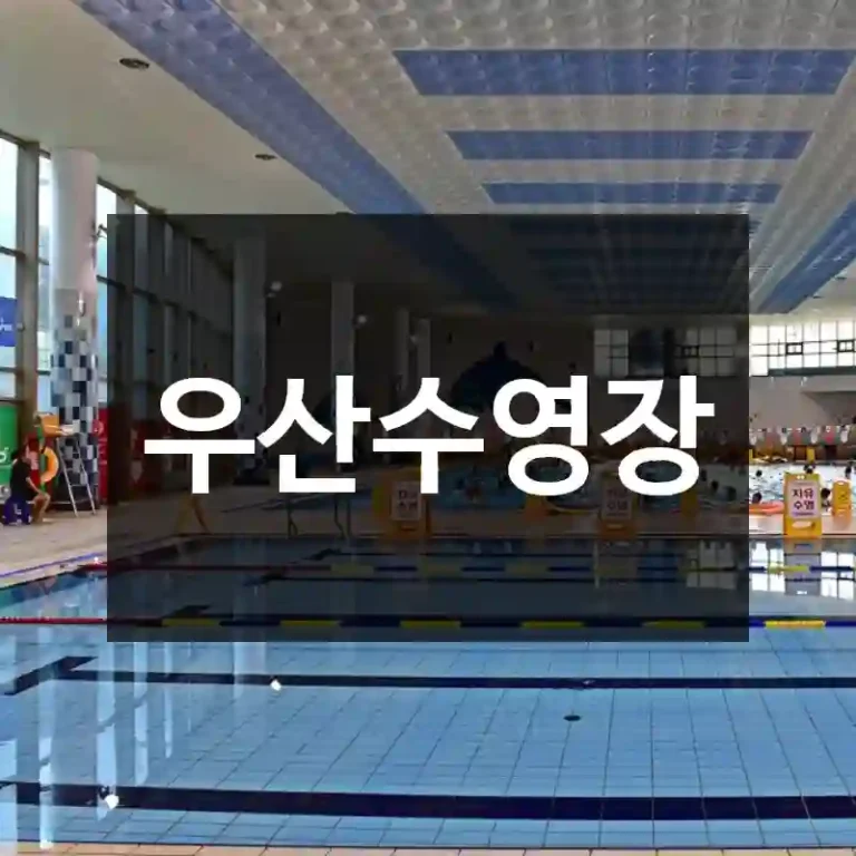 우산수영장