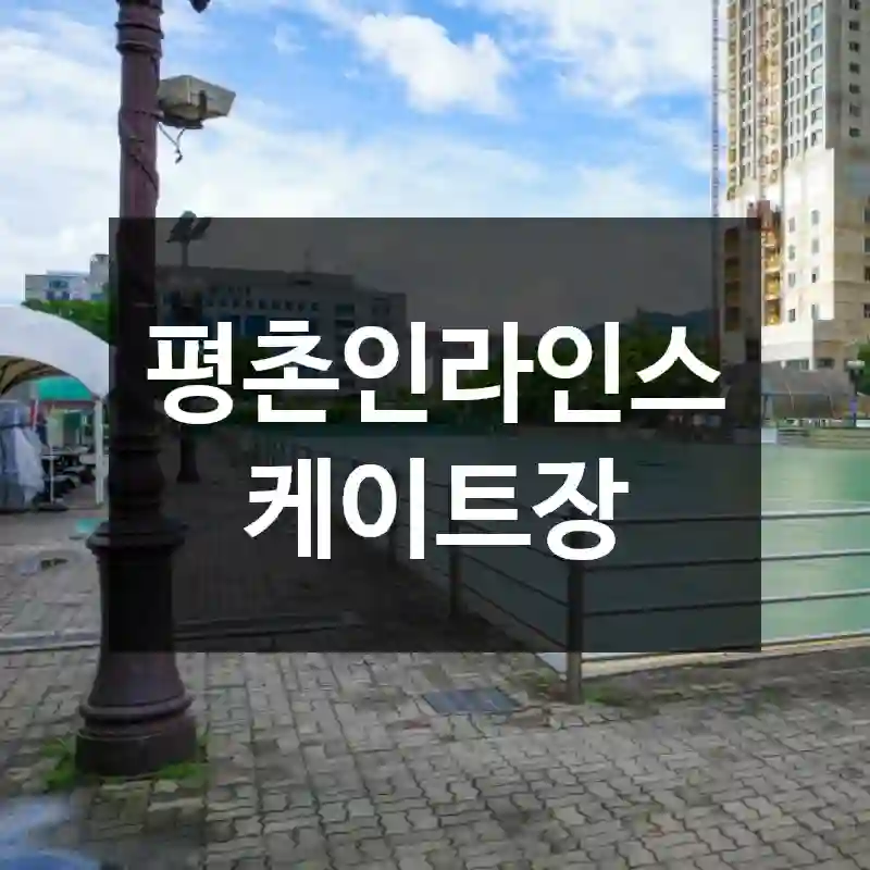 평촌인라인스케이트장