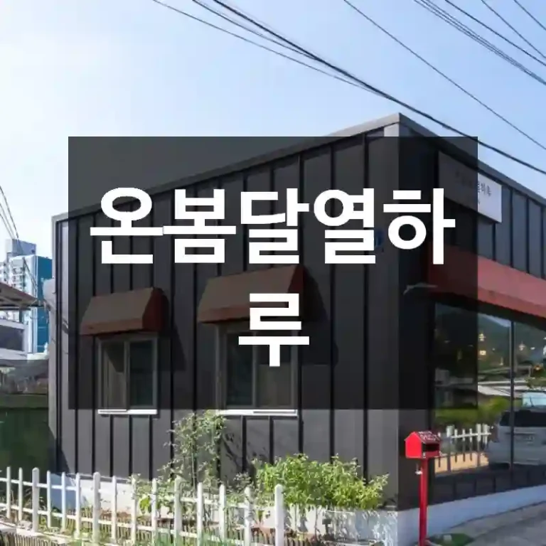 온봄달열하루