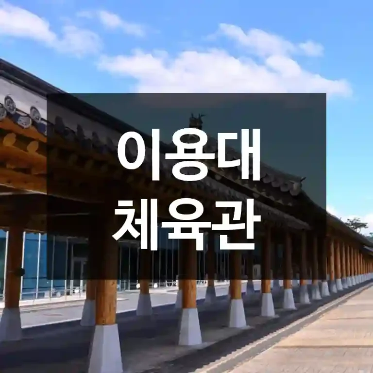 이용대 체육관