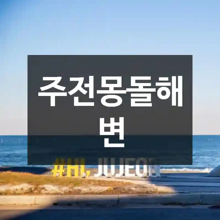주전몽돌해변