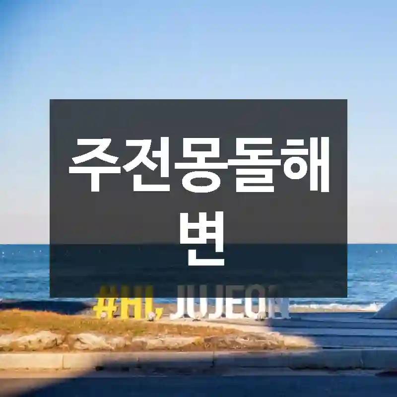 주전몽돌해변