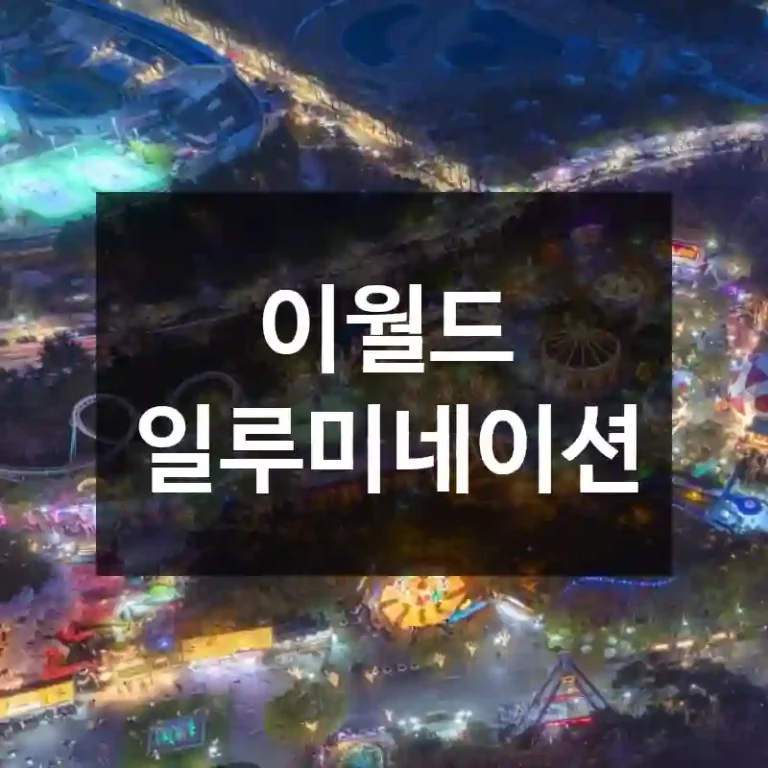 이월드 일루미네이션