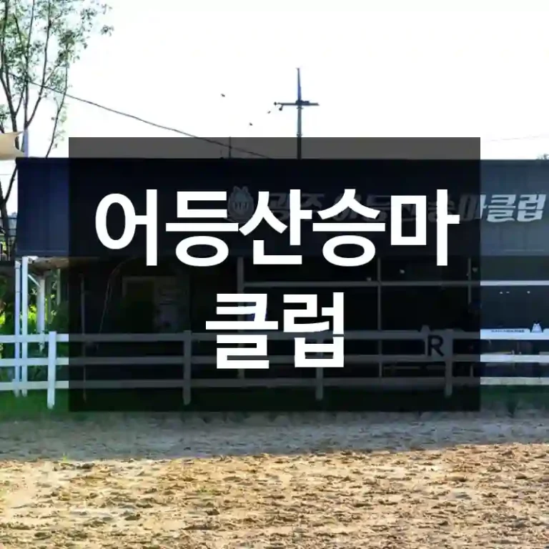 어등산승마클럽