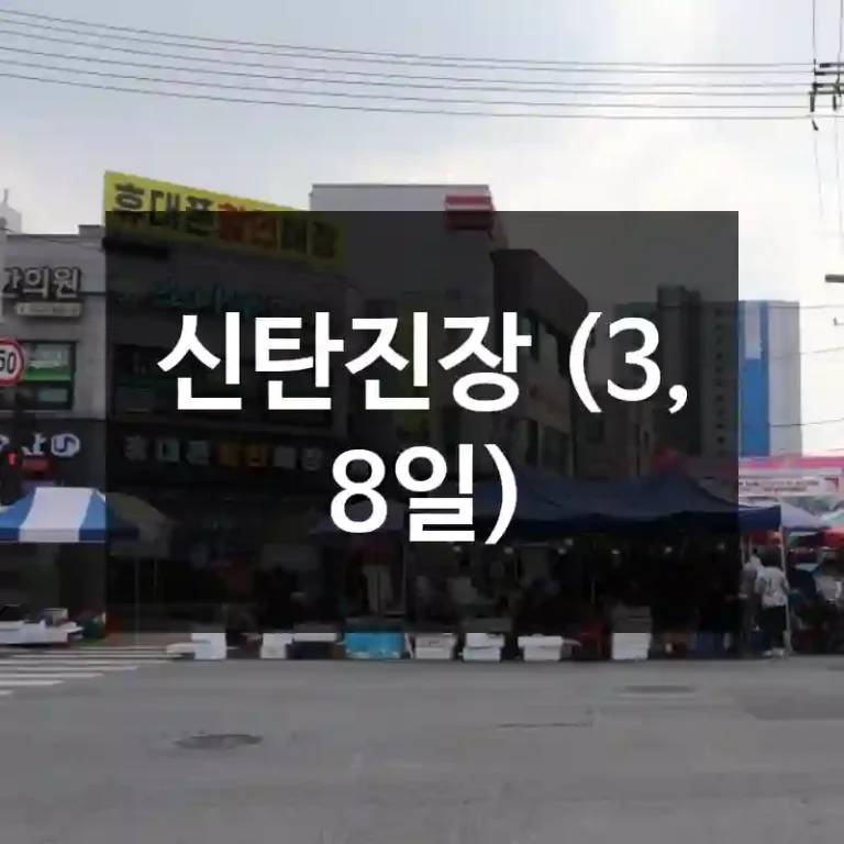 신탄진장 (3, 8일)