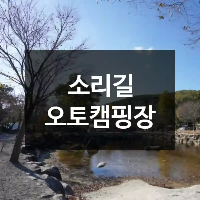 소리길 오토캠핑장