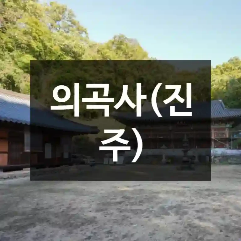 의곡사(진주)