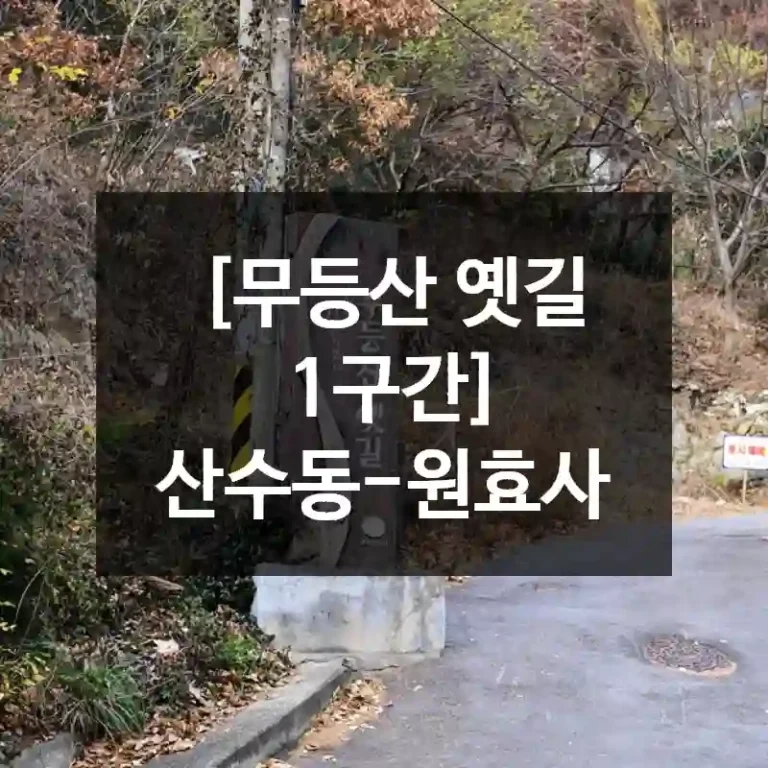 [무등산 옛길 1구간] 산수동-원효사