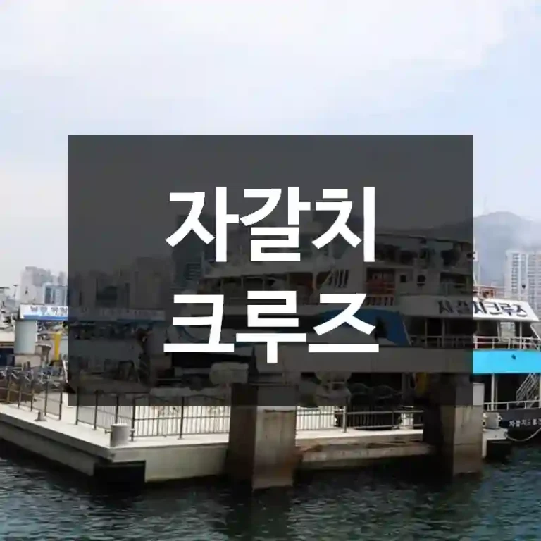 자갈치 크루즈