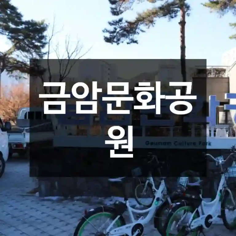 금암문화공원