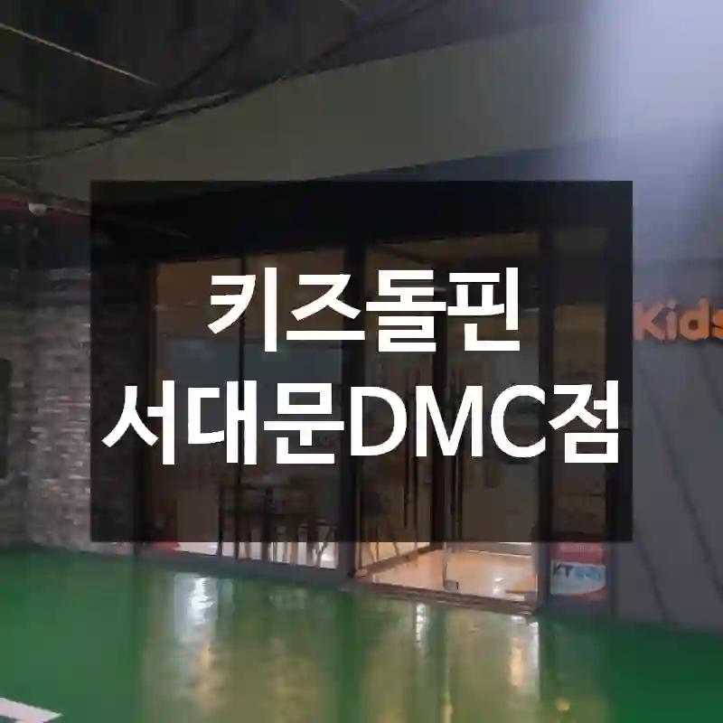 키즈돌핀 서대문DMC점