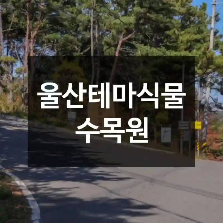 울산테마식물수목원