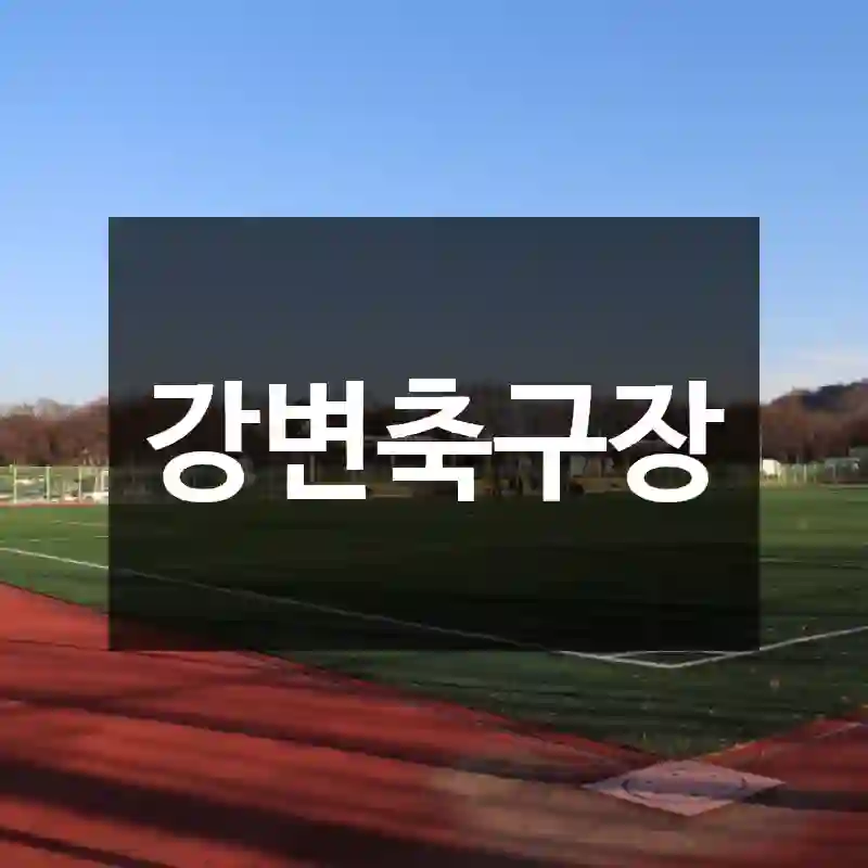 강변축구장