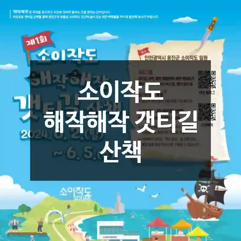 소이작도 해작해작 갯티길 산책