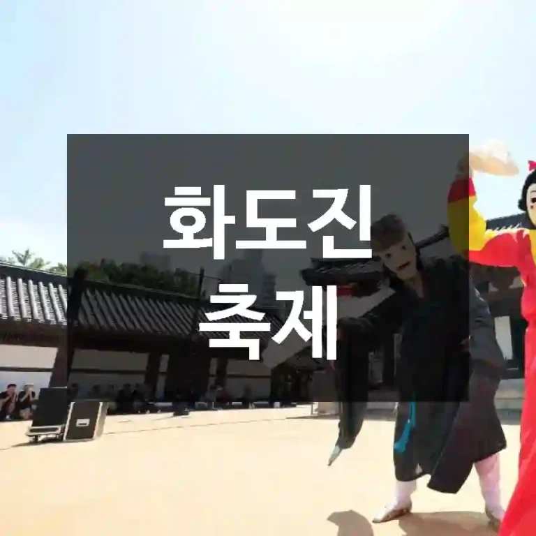 화도진 축제