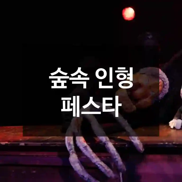 숲속 인형 페스타