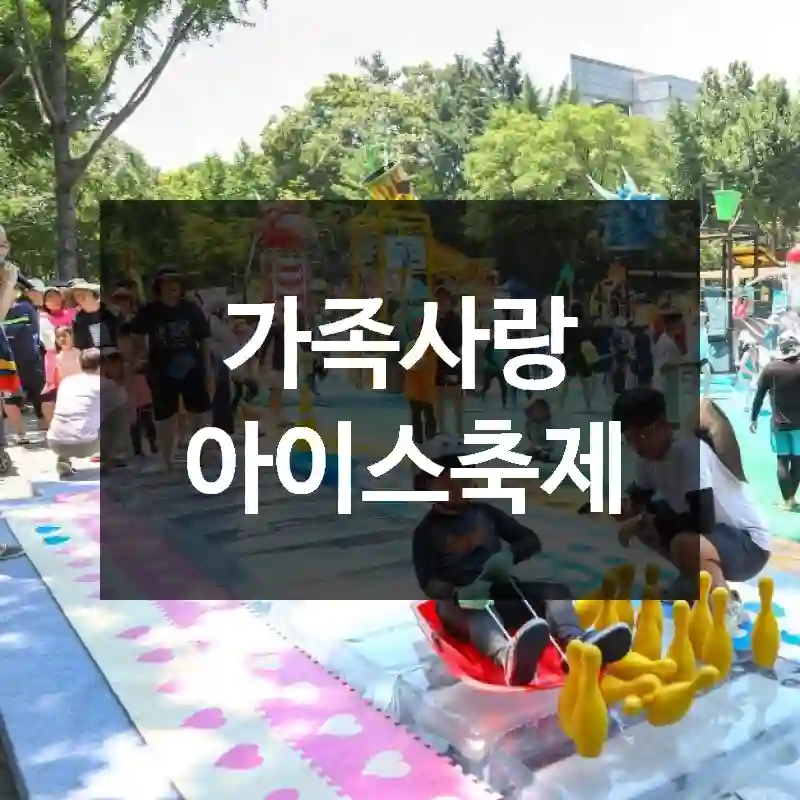 가족사랑 아이스축제