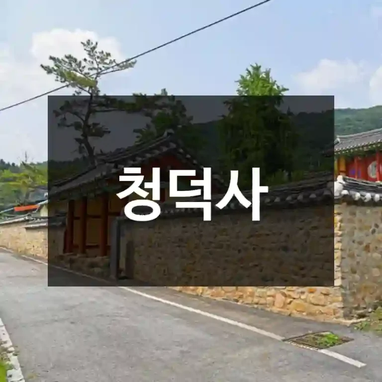 청덕사
