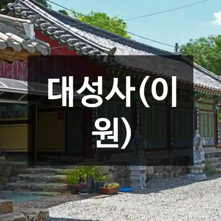 대성사(이원)