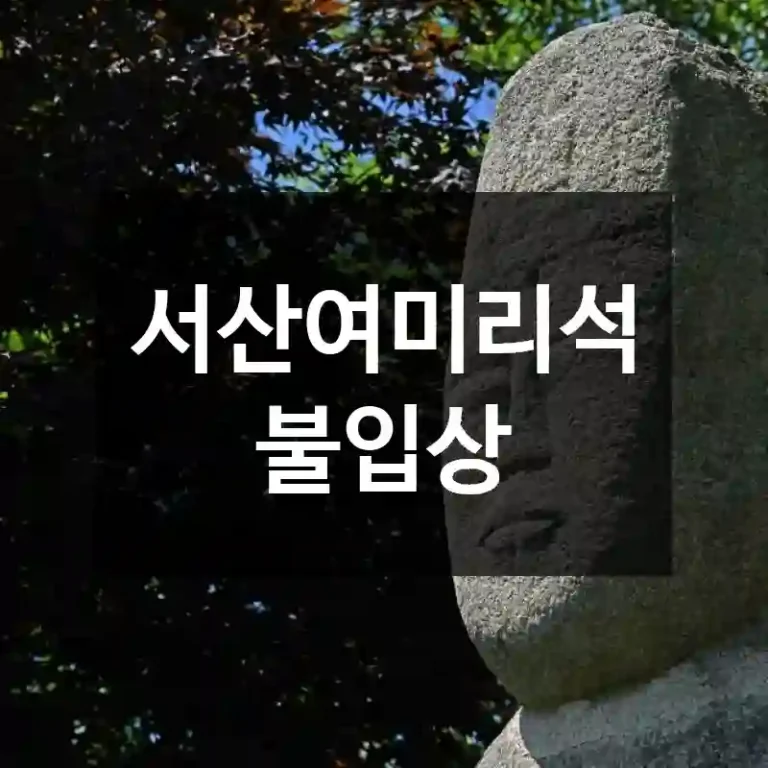서산여미리석불입상
